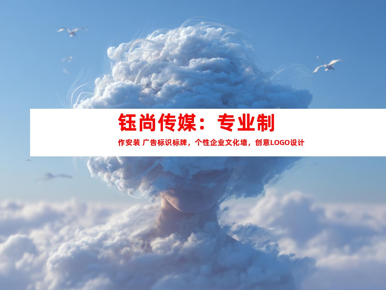 苏州钰尚传媒：专业制作安装 广告标识标牌，个性企业文化墙，创意LOGO设计9982